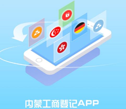 内蒙e登记手机app