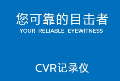 CVR记录仪app CVR记录仪app