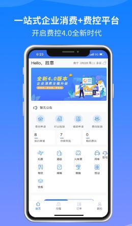 胜意费控云app
