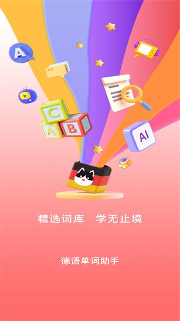德语单词助手官方版