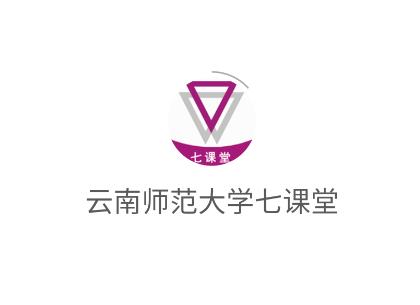 云南师范大学七课堂app