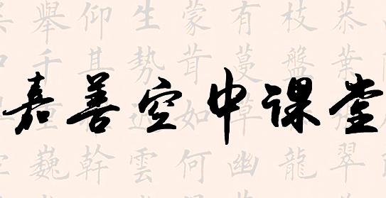 嘉善空中课堂app