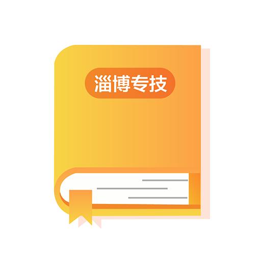 淄博专技培训app下载安卓