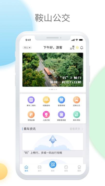 鞍山智慧公交app最新版