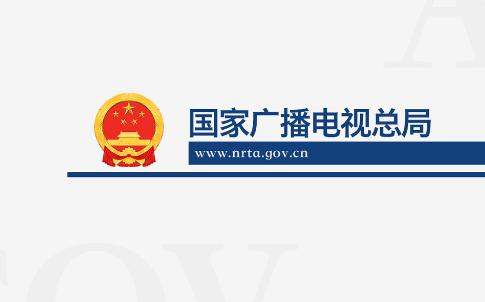 国家广播电视总局app 国家广播电视总局app