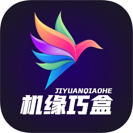 机缘巧盒软件