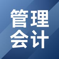 管理会计考试题库app