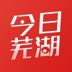 今日芜湖app