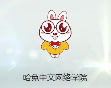 哈兔中文app