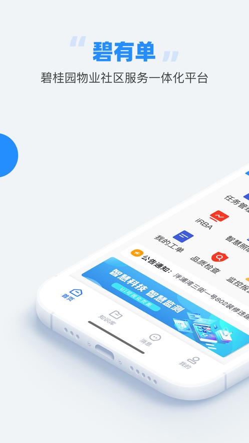 碧有单app下载碧桂园截图0