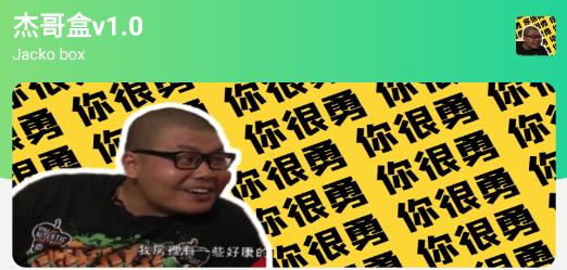 杰哥盒app