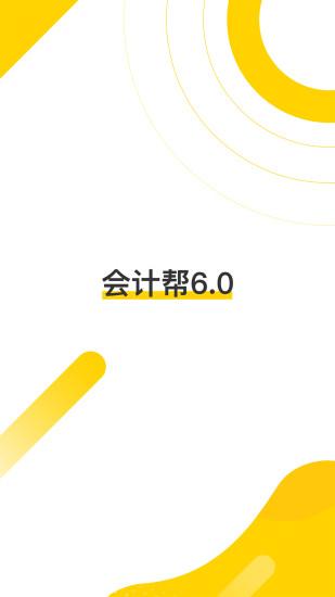 会计帮2022最新版截图0