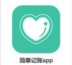 简单记账app 简单记账app