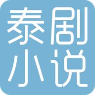 天府泰剧小说最新版下载