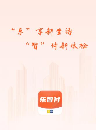乐智付app下载
