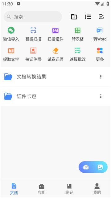 全能文件扫描王app(全能扫描王)