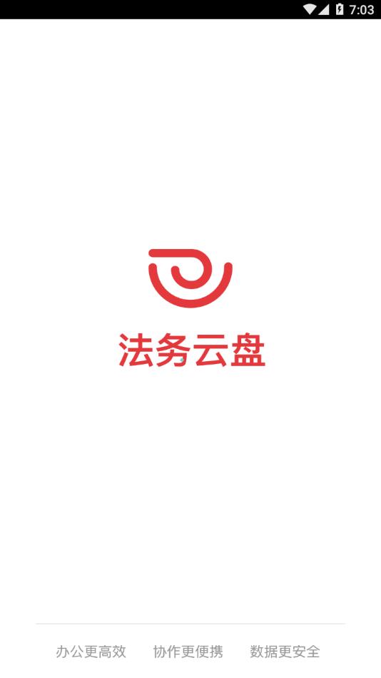 法务云盘手机客户端截图0