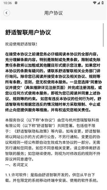 舒适智联app