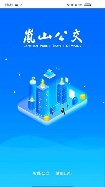 岚山公交APP