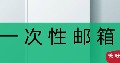 一次性邮箱匿名发邮件软件