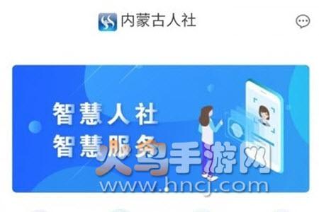内蒙古人社app