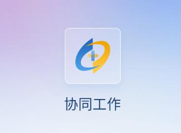 人口健康协同工作APP