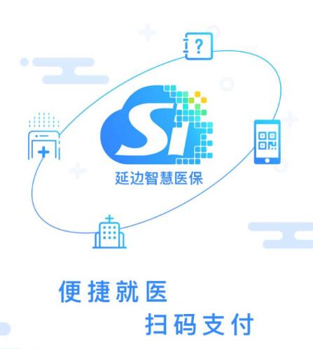 延边智慧医保app下载
