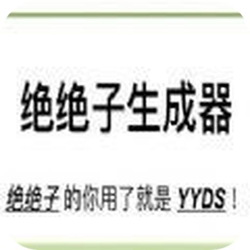 绝绝子生成器下载