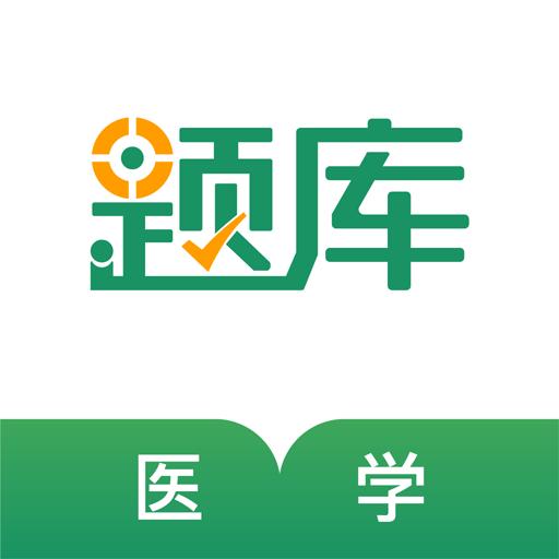 医学考试准题库app