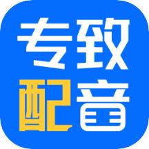极致配音app