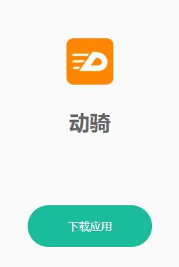 动骑app下载 动骑app下载