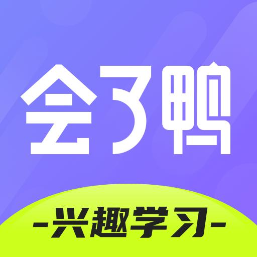 会了鸭app