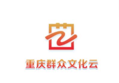 重庆群众文化云APP 重庆群众文化云APP