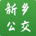新乡公交集团APP