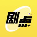 剧点app