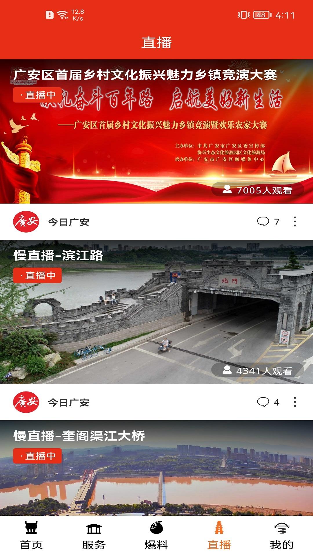 今日广安客户端截图2