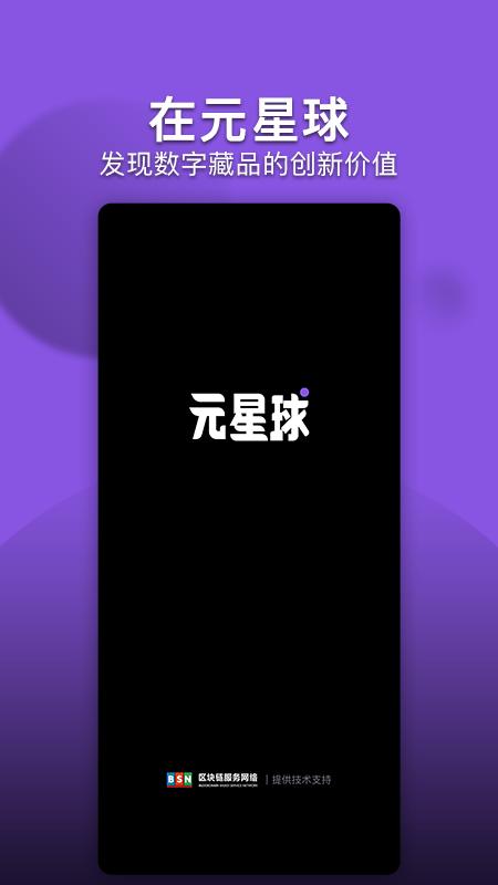 元星球数藏app