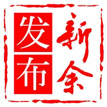 新余发布app