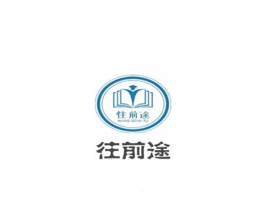 往前途app