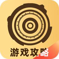 游民攻略工具app
