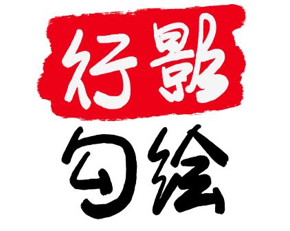 行影勾绘tayasui