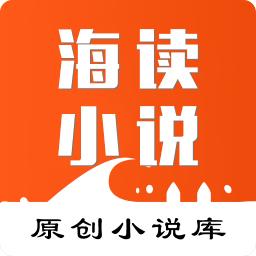 海读小说app下载安装