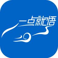 一点就悟汽车app