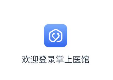 掌上医馆安卓手机下载