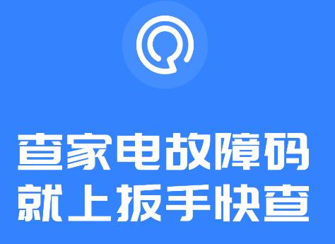 扳手快查app