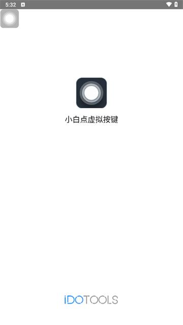 悬浮虚拟按键软件(小白点虚拟按键)
