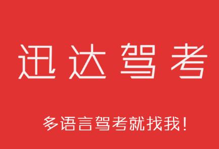 迅达驾考下载2023
