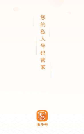 沃小号app下载