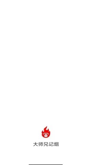 大师兄记烟app