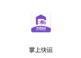 中通掌上快运app下载